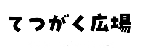 てつがく広場